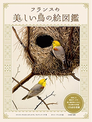 (中古品) フランスの美しい鳥の絵図鑑