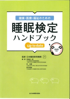 (中古品) 健康・医療・福祉のための睡眠検定ハンドブック up to date