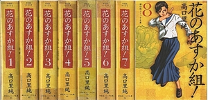 (中古品) 花のあすか組! 文庫版 コミック 全8巻完結セット (祥伝社コミック文庫)