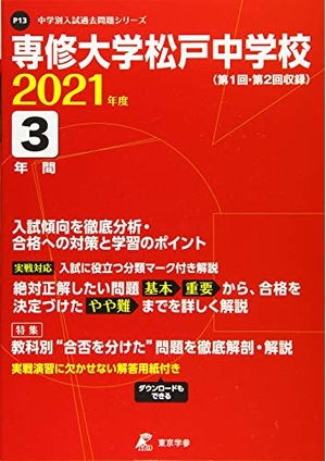 (中古品) 専修大学松戸中学校 202度 【過去問分】 (中学別 入試問題シリーズP13)