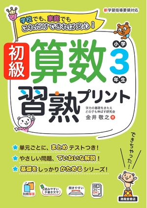 (中古品) 初級算数習熟プリント　小学３年生 (初級算数習熟プリントシリーズ)