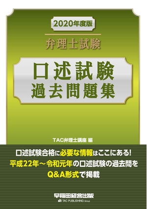 (中古品) 弁理士試験 口述試験過去問題集 2020年度