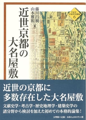 (中古品) 近世京都の大名屋敷(平安京・京都研究叢書6)