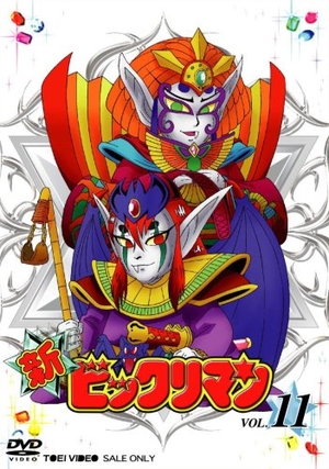 (中古品) 新ビックリマン VOL.11 [DVD]