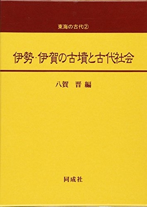 (中古品) 伊勢・伊賀の古墳と古代社会 (東海の古代 2)