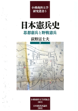 (中古品) 日本憲兵史 (小樽商科大学研究叢書)