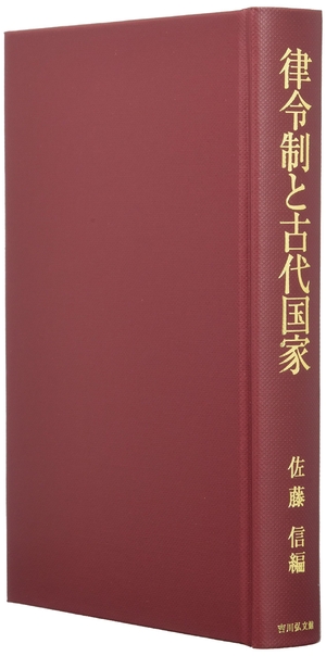 (中古品) 律令制と古代国家