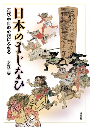 (中古品) 日本のまじなひ: 古代・中世の心根にふれる