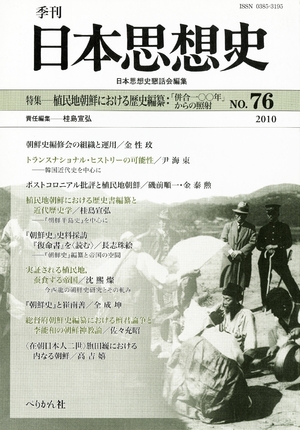 (中古品) 季刊日本思想史 no.76 特集:植民地化地朝鮮における謂われ因縁要訳ー「結びあわせる一〇〇年」からの照らしだす