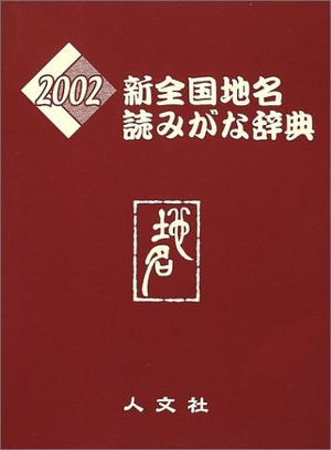 (中古品) 新全国地名読みがな辞典