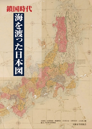 (中古品) 鎖国時代　海を渡った日本図