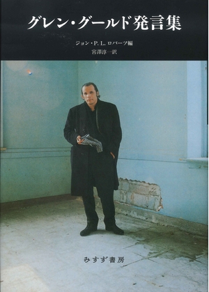 (中古品) グレン・グールド発言集【新装版】