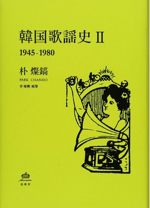 (中古品) 韓国歌謡史II1895-1980 5,850円