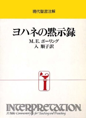(中古品) 現代聖書注解 ヨハネの黙示録 (インタープリテイションシリーズ)