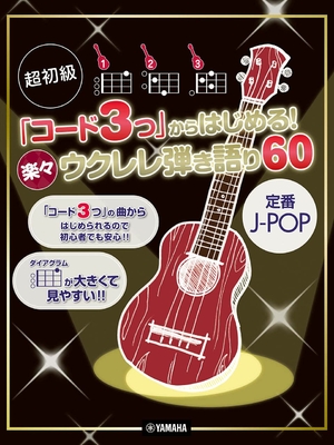 (中古品) 超初級 「コード3つ」からはじめる！ 楽々ウクレレ弾き語り60 〜定番J-POP〜