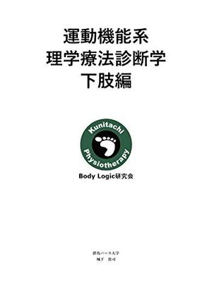 (中古品) 運動機能系理学療法診断学 下肢編
