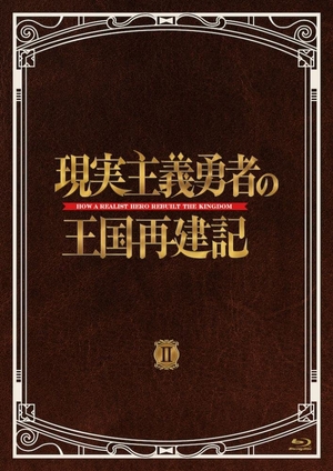 (中古品) 「現実主義勇者の王国再建記」Blu-ray BOX II