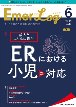 (中古品) Emer-Log(エマログ) 2026号(第34巻6号)特集:成人とこんなに違う! ERにおける小児の対応