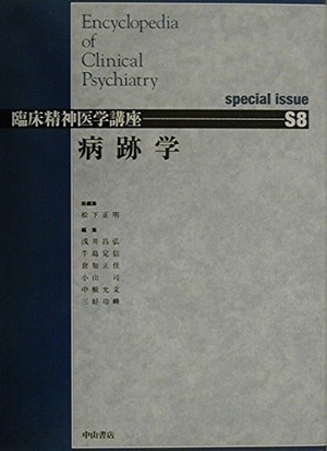 (中古品) 病跡学 special issue (臨床精神医学講座)