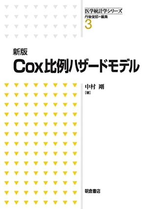 (中古品) 新版 Cox比例ハザードモデル (医学統計学シリーズ 3)