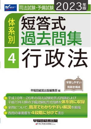 (中古品) 司法試験・予備試験 体系別短答式過去問集 (4) 行政法 202 [平成18年〜26年の司法試験短答式問題および平成2以降の予備試験短答式問題を体系別に収録](早稲田経営出版)