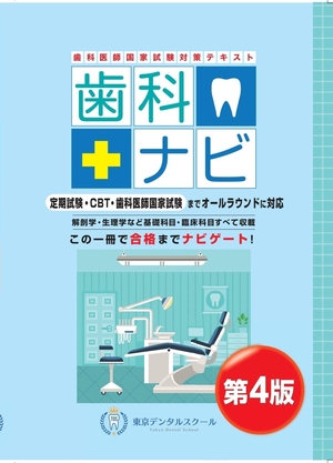 (中古品) 歯科医師国家試験対策テキスト 歯科ナビ 第4版