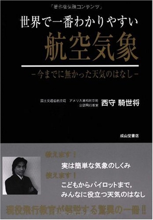 (中古品) 世界で一番わかりやすい航空気象—今までに無かった天気のはなし