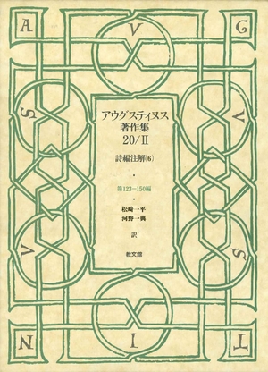 (中古品) アウグスティヌス著作集20/II (20/II)