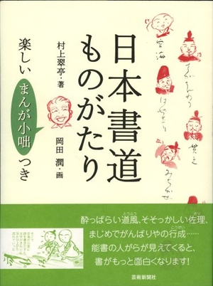(中古品) 日本書道ものがたり—楽しい“まんが小咄”つき