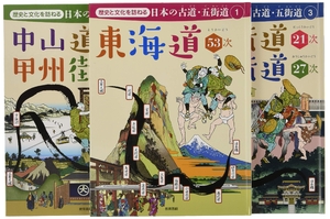 (中古品) 歴史と文化を訪ねる　日本の古道・五街道