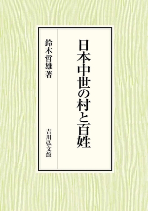 (中古品) 日本中世の村と百姓