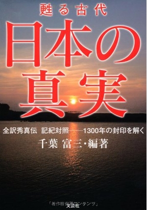 (中古品) 甦る古代 日本の真実 全訳秀真伝 記紀対照—1300年の封印を解く