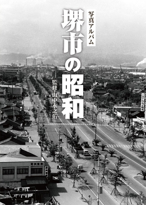 (中古品) 写真アルバム 堺市の昭和