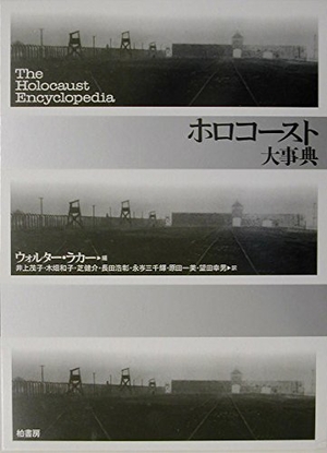 (中古品) ホロコースト大事典