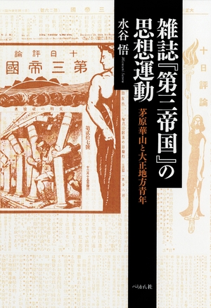 (中古品) 雑誌『第三帝国』の思想運動——茅原華山と大正地方青年