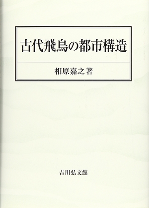 (中古品) 古代飛鳥の都市構造