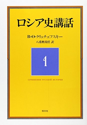 (中古品) ロシア史講話 1 第2版