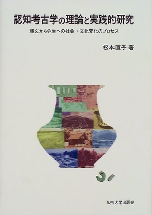(中古品) 認知考古学の理論と実践的研究: 縄文から弥生への社会・文化変化のプロセス