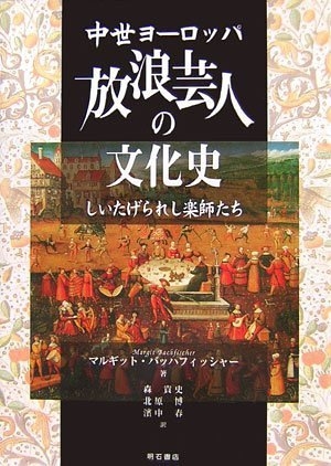 (中古品) 中世ヨーロッパ放浪芸人の文化史