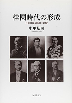 (中古品) 桂園時代の形成: 1900年体制の実像
