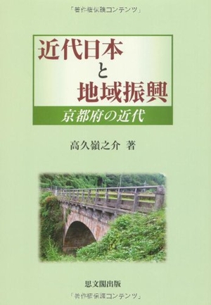 (中古品) 近代日本と地域振興: 京都府の近代