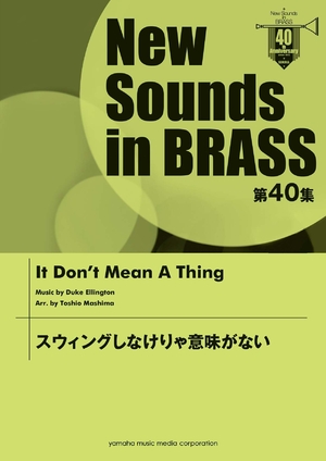 (中古品) New Sounds in Brass NSB 第40集 スウィングしなけりゃ意味がない