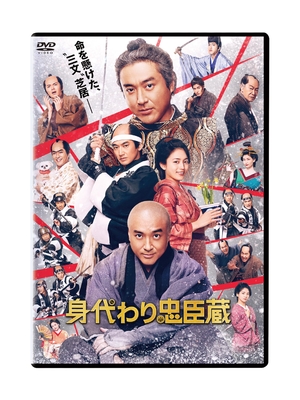 (中古品) 身代わり忠臣蔵　通常版 [DVD]