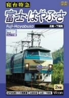 (中古品) 寝台特急 富士・はやぶさ 広島~下関間 [DVD]