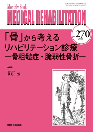 (中古品) 「骨」から考えるリハビリテーション診療—骨粗鬆症・脆弱性骨折—(MB Medical Rehabilitation(メディカルリハビリテーション)No.270(2021月号))