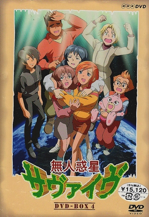 (中古品) 無人惑星サヴァイヴ DVD-BOX 4