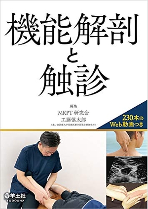 (中古品) 機能解剖と触診