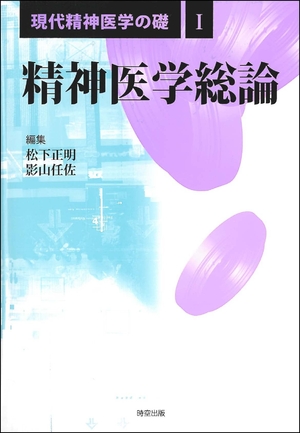 (中古品) 精神医学総論 (現代精神医学の礎 1) 11,791円