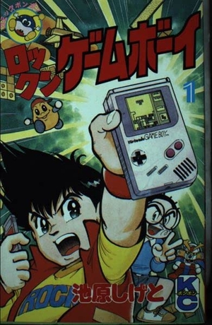 (中古品) ロックンゲームボーイ 1 (コミックボンボン)