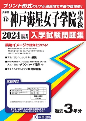 (中古品) 神戸海星女子学院中学校入学試験問題集2024年春受験用(実物に近いリアルな紙面のプリント形式過去問) (兵庫県中学校過去入試問題集)